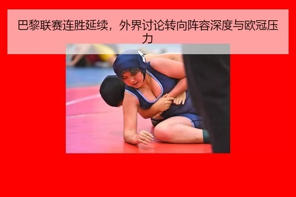 巴黎联赛连胜延续，外界讨论转向阵容深度与欧冠压力